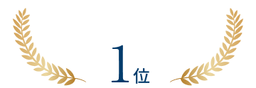 1位