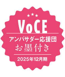 
	VOCEアンバサダー応援団
	<br />
	お墨付き 2025年12月期
	
